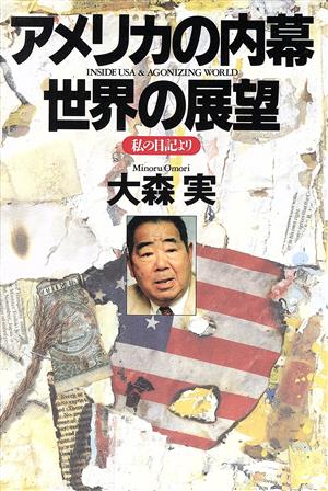 アメリカの内幕 世界の展望 私の日記より