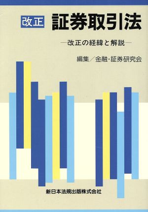 改正証券取引法 改正の経緯と解説