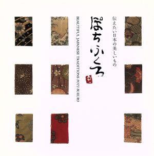 ぽちぶくろ 伝えたい日本の美しいもの 中古本・書籍 | ブックオフ公式