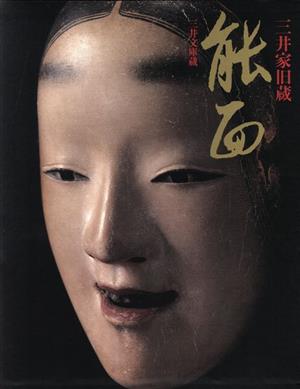 三井家旧蔵 能面 三井文庫蔵 中古本・書籍 | ブックオフ公式オンライン 