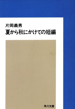 夏から秋にかけての短編 角川文庫