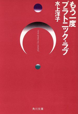 もう一度プラトニック・ラブ 角川文庫