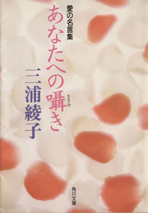 あなたへの囁き 愛の名言集 角川文庫