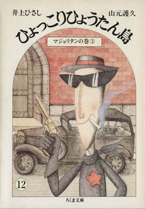 ひょっこりひょうたん島(12) マジョリタンの巻 3 ちくま文庫 中古本・書籍 | ブックオフ公式オンラインストア