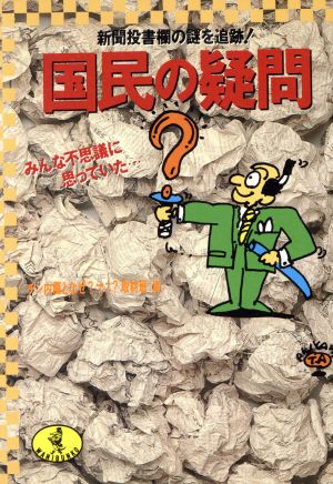 国民の疑問 新聞投書欄の謎を追跡！ みんな不思議に思っていた… ワニ文庫