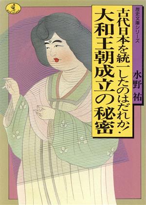 大和王朝成立の秘密 古代日本を統一したのはだれか！ ワニ文庫 歴史文庫シリーズ