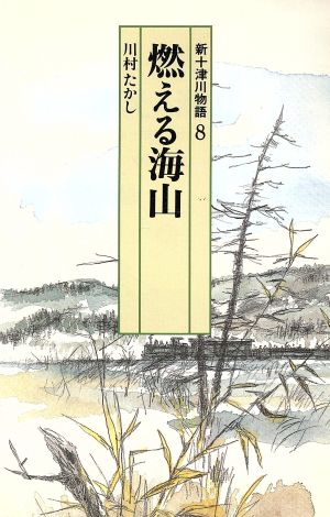 燃える海山 新十津川物語 8 偕成社文庫4077