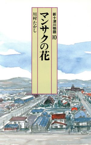 マンサクの花 新十津川物語 10 偕成社文庫4079