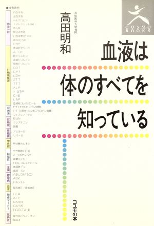 血液は体のすべてを知っている COSMO BOOKS