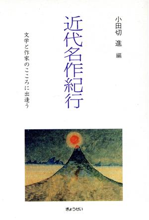 近代名作紀行 文学と作家のこころに出逢う