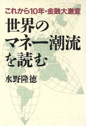 世界のマネー潮流を読む これから10年・金融大激変