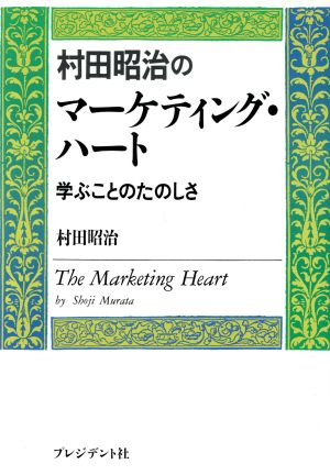 村田昭治のマーケティング・ハート 学ぶことのたのしさ 新品本・書籍 | ブックオフ公式オンラインストア