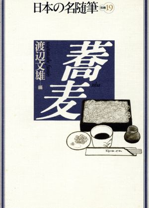 蕎麦日本の名随筆別巻19