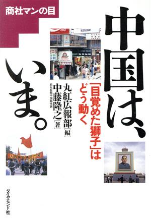 中国は、いま。 「目覚めた獅子」はどう動く 商社マンの目