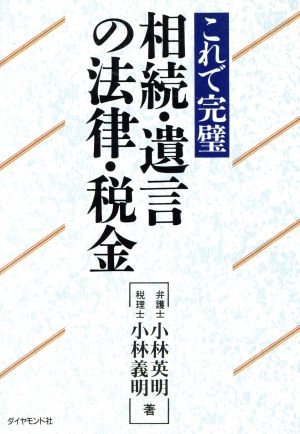 相続・遺言の法律・税金 これで完璧