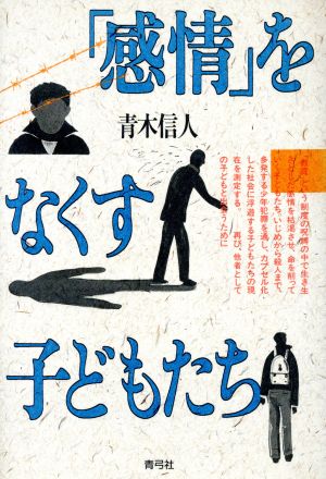 「感情」をなくす子どもたち