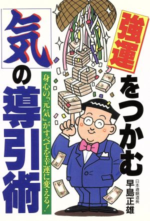 強運をつかむ気の導引術 身心の「元気」がすべてを幸運に変える！