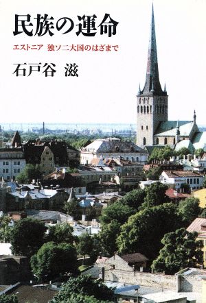 民族の運命 エストニア独ソ二大国のはざまで