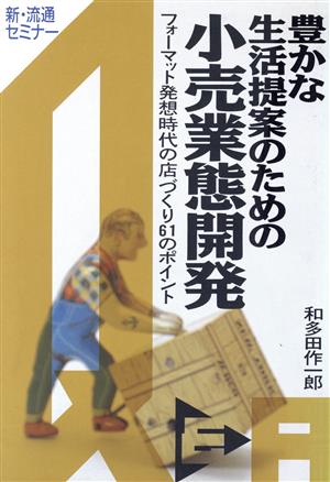 豊かな生活提案のための小売業態開発フォーマット発想時代の店づくり61のポイント新・流通セミナー