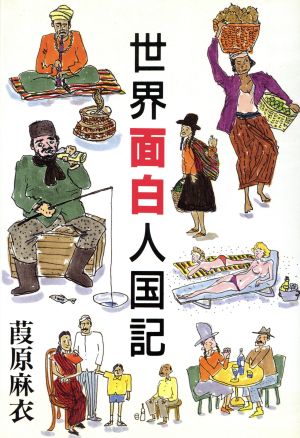 世界面白人国記 TRAJAL Books