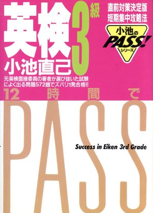 英検3級 12時間でPASS 小池のPASS！シリーズ