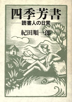 四季芳書 読書人の日常