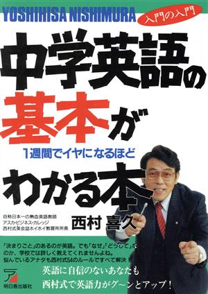 入門の入門 中学英語の基本が1週間でイヤになるほどわかる本