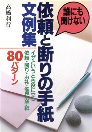 誰にも聞けない依頼と断りの手紙文例集 イザというとき役に立つ依頼・断り・お礼・催足の手紙80パターン ai・books