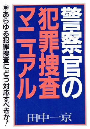 警察官の犯罪捜査マニュアル 中古本・書籍 | ブックオフ公式オンライン ...