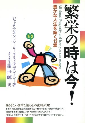 繁栄の時は今！ 豊かな人生を築く12章