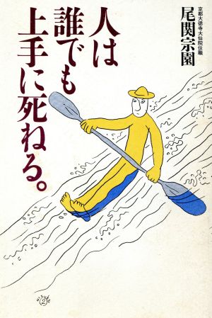 人は誰でも上手に死ねる。