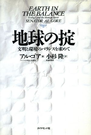 地球の掟 文明と環境のバランスを求めて