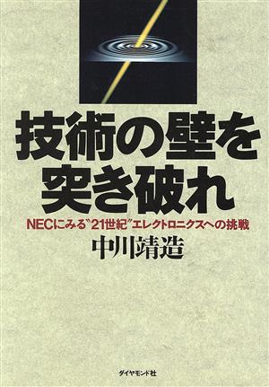 技術の壁を突き破れ NECにみる“21世紀