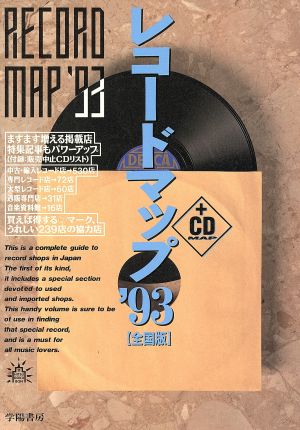 レコードマップ 全国版('93)