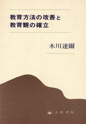 教育方法の改善と教育観の確立