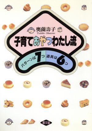 子育ておやつわたし流 パターンは7つ道具は6つ