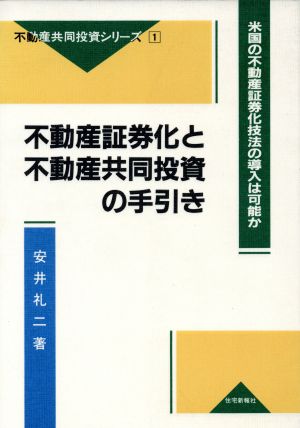 不動産証券化と不動産共同投資の手引き 米国の不動産証券化技法の導入は可能か 不動産共同投資シリーズ1