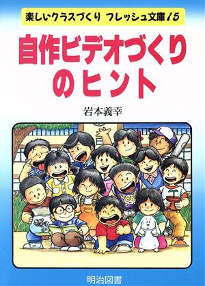 自作ビデオづくりのヒント 楽しいクラスづくりフレッシュ文庫15