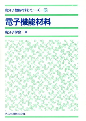 電子機能材料 高分子機能材料シリーズ5