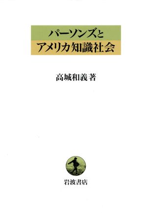 パーソンズとアメリカ知識社会