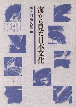 海から見た日本文化 海と列島文化10