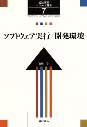 岩波講座 ソフトウェア科学(7) ソフトウェア実行・開発環境