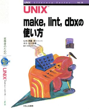 UNIX make,lint,dbxの使い方 UNIXリテラシー・シリーズVol.10