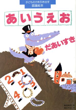 あいうえお だあいすき 子どもの力を引き出す認識絵本