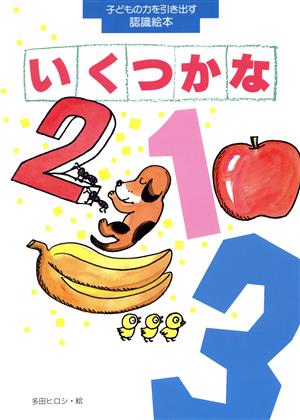 いくつかな 子どもの力を引き出す認識絵本