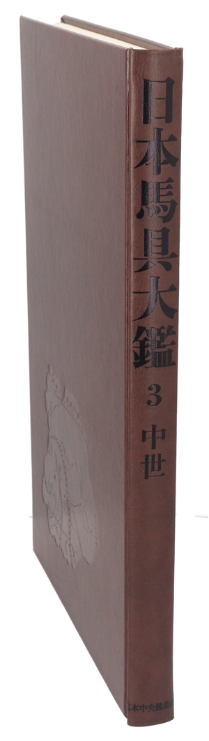 中世 日本馬具大鑑3