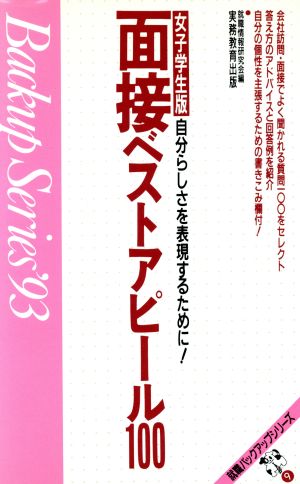 面接ベストアピール100 女子学生版('93) 就職バックアップシリーズ9