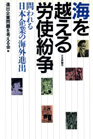 海を越える労使紛争 問われる日本企業の海外進出