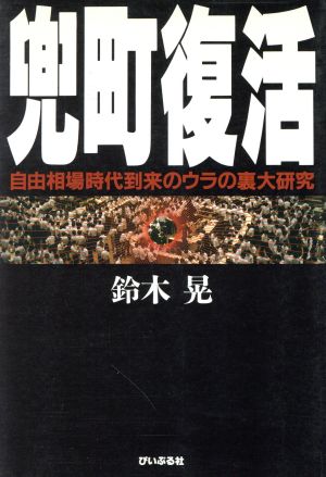 兜町復活 自由相場時代到来のウラの裏大研究