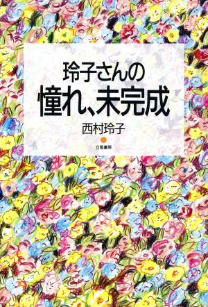 玲子さんの憧れ、未完成